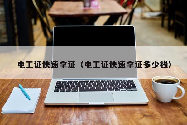 电工证快速拿证（电工证快速拿证多少钱）