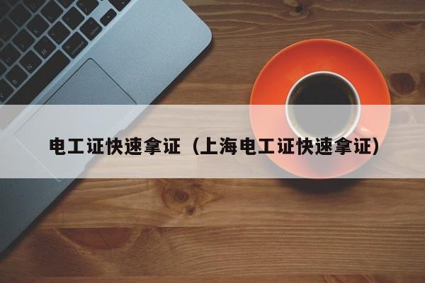 电工证快速拿证（上海电工证快速拿证）